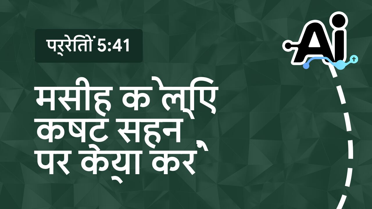 मसीह के लिए कष्ट सहने पर क्या करें