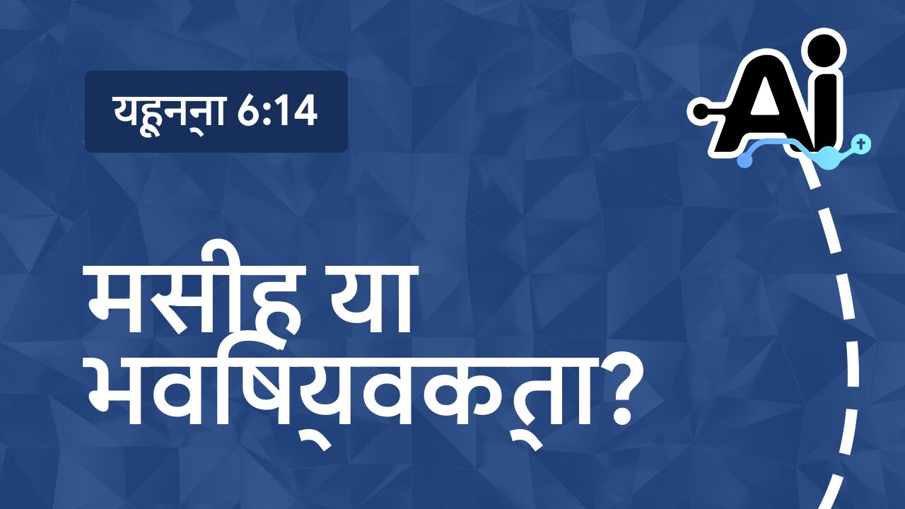 मसीह या भविष्यवक्ता?