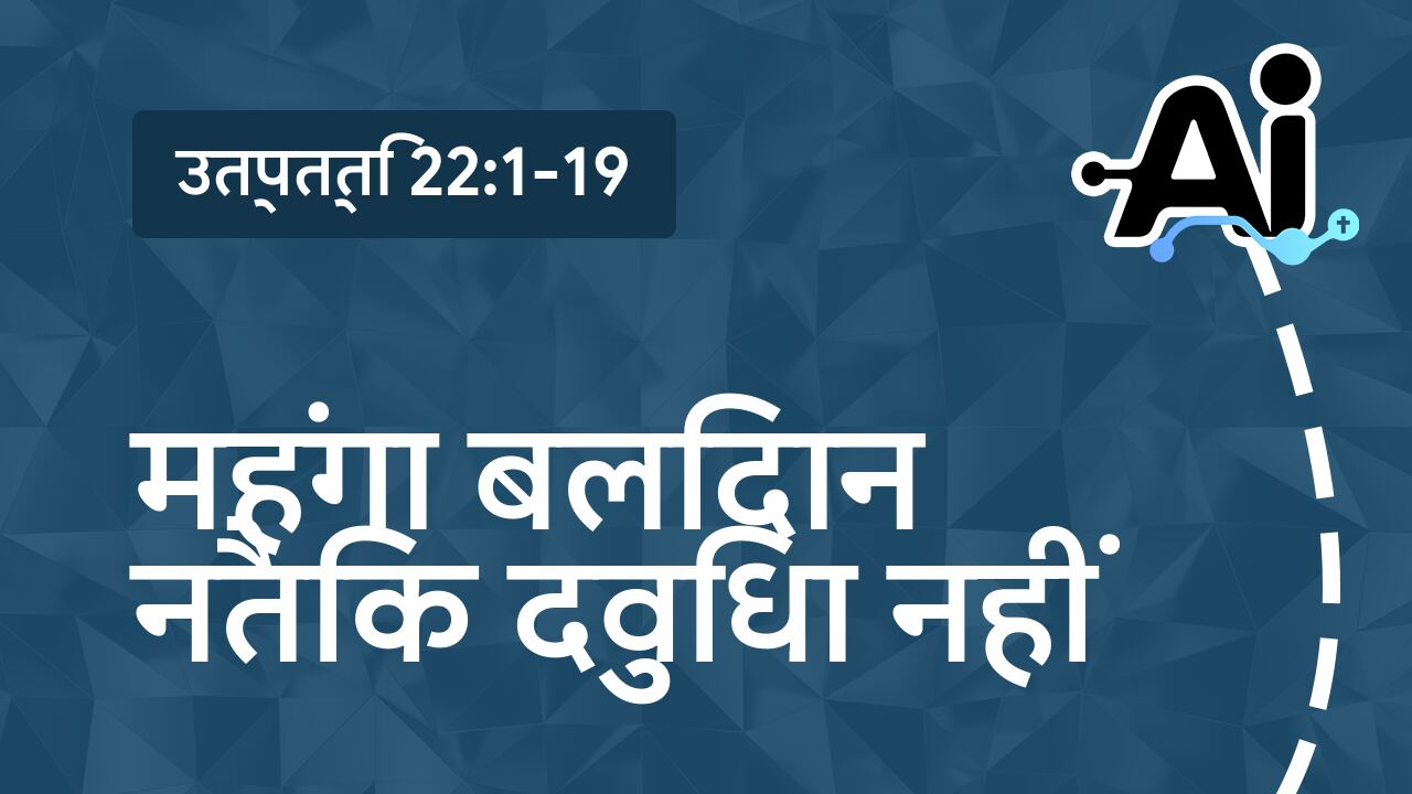 महंगा बलिदान नैतिक दुविधा नहीं