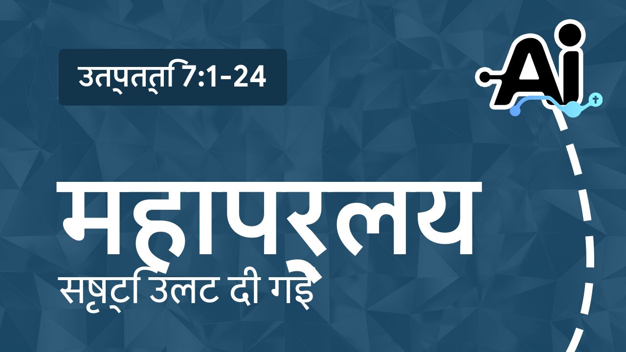 महाप्रलय