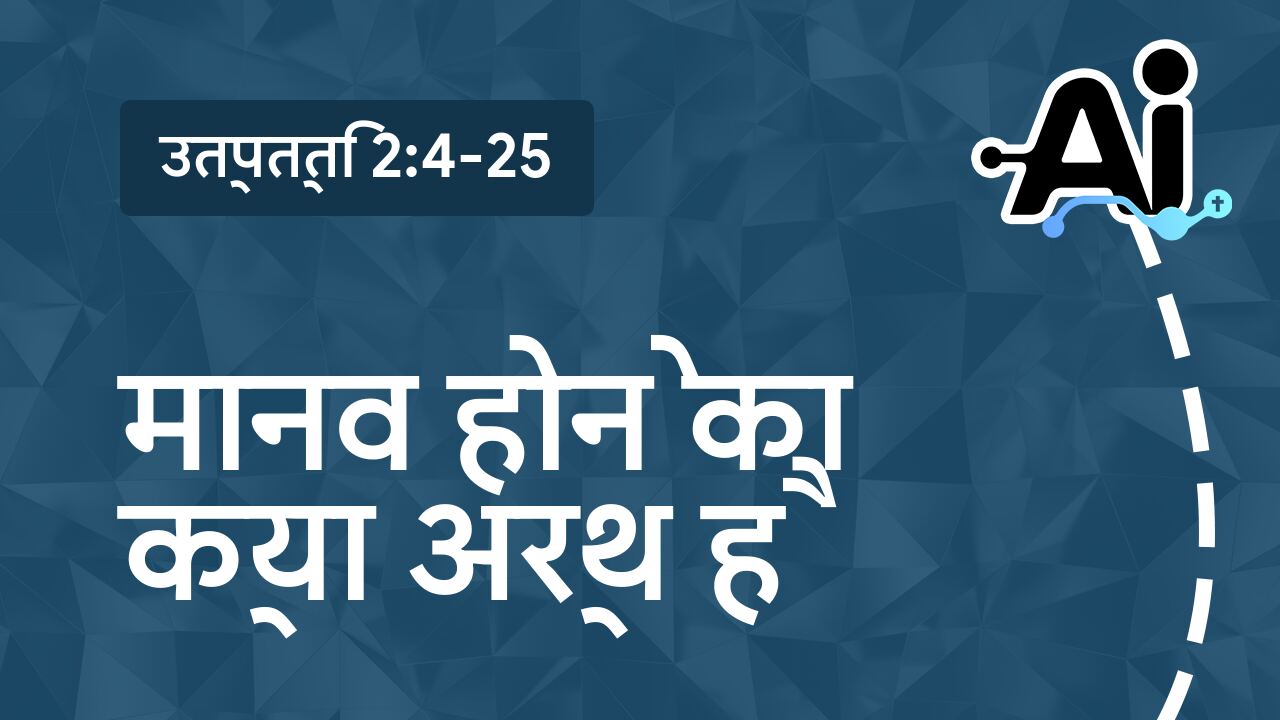 मानव होने का क्या अर्थ है