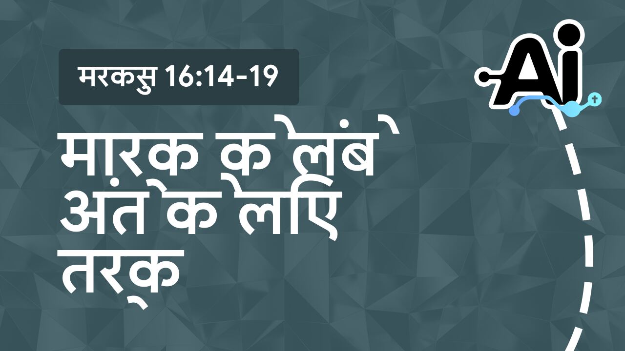 मार्क के लंबे अंत के लिए तर्क