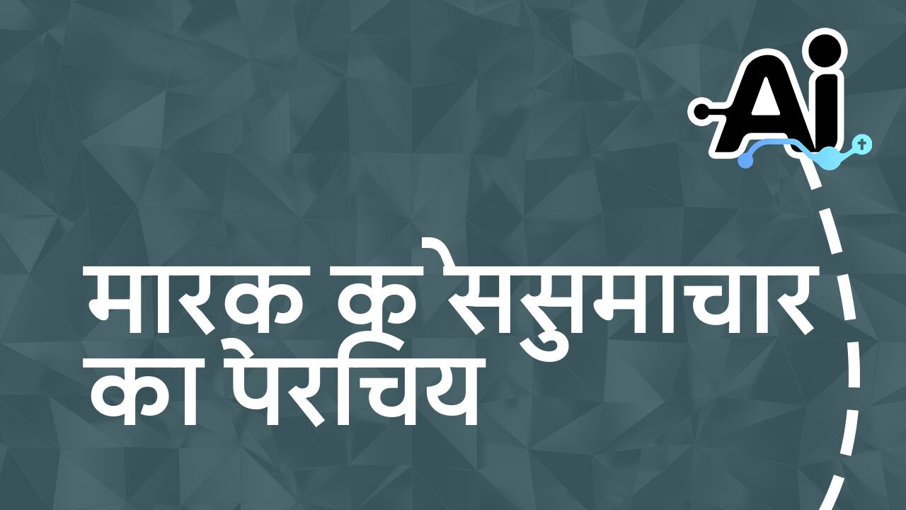 मार्क के सुसमाचार का परिचय