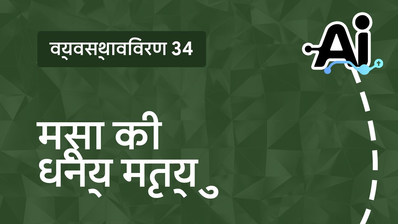 मूसा की धन्य मृत्यु