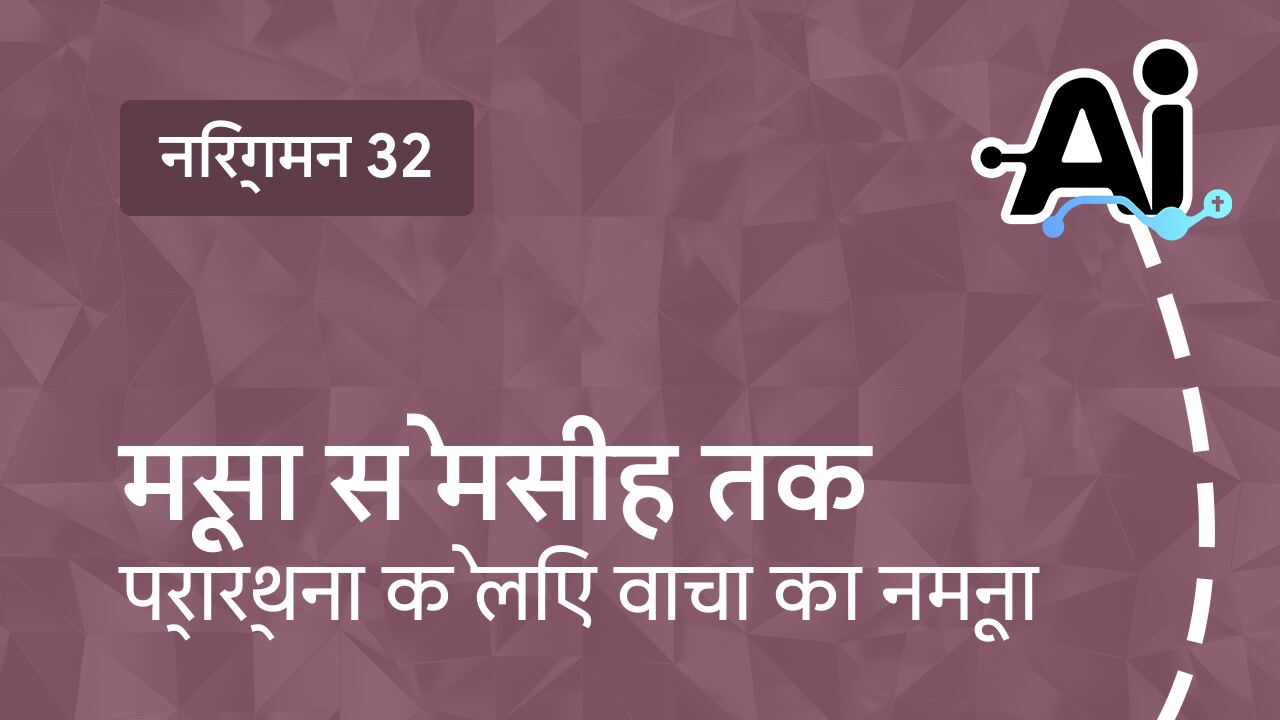 मूसा से मसीह तक