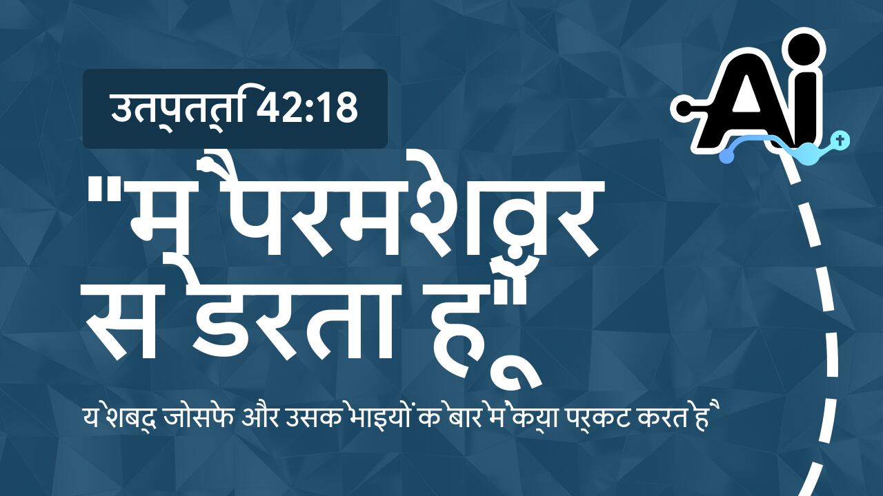 "मैं परमेश्वर से डरता हूँ"