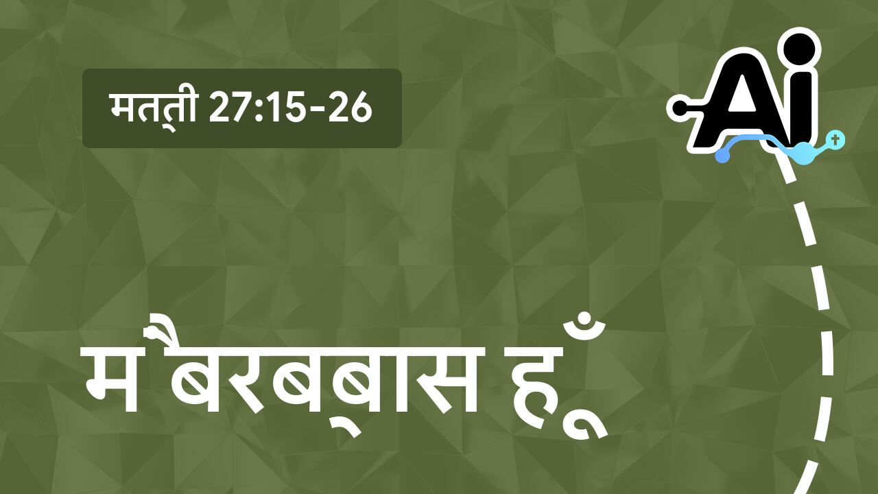 मैं बरब्बास हूँ