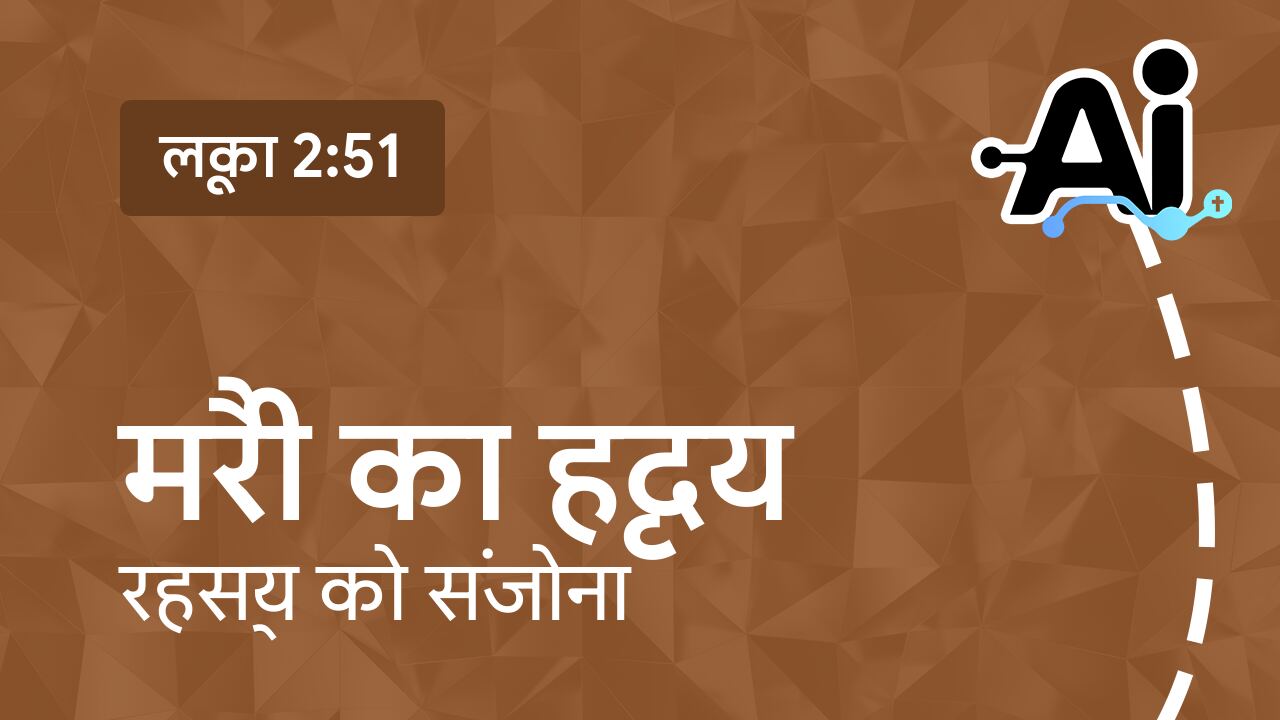 मैरी का हृदय