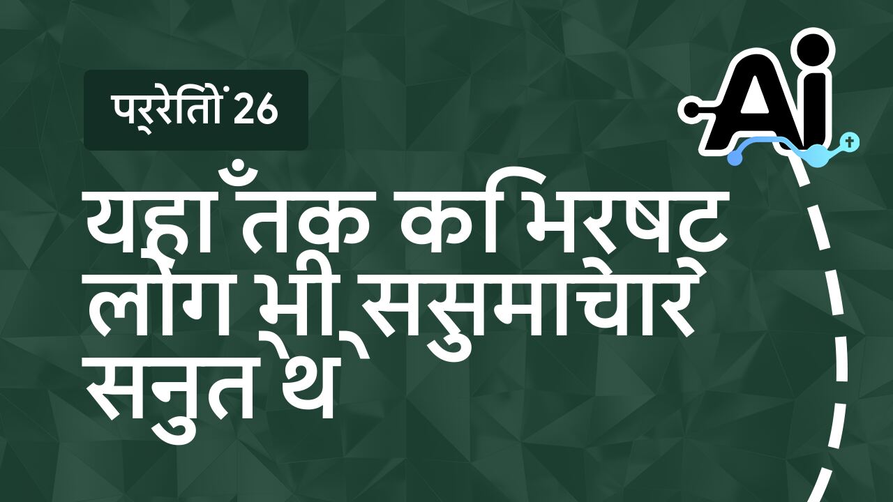 यहाँ तक कि भ्रष्ट लोग भी सुसमाचार सुनते थे