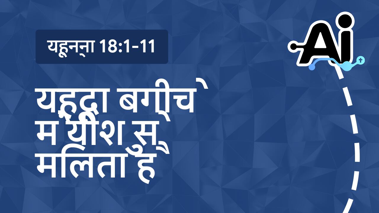 यहूदा बगीचे में यीशु से मिलता है