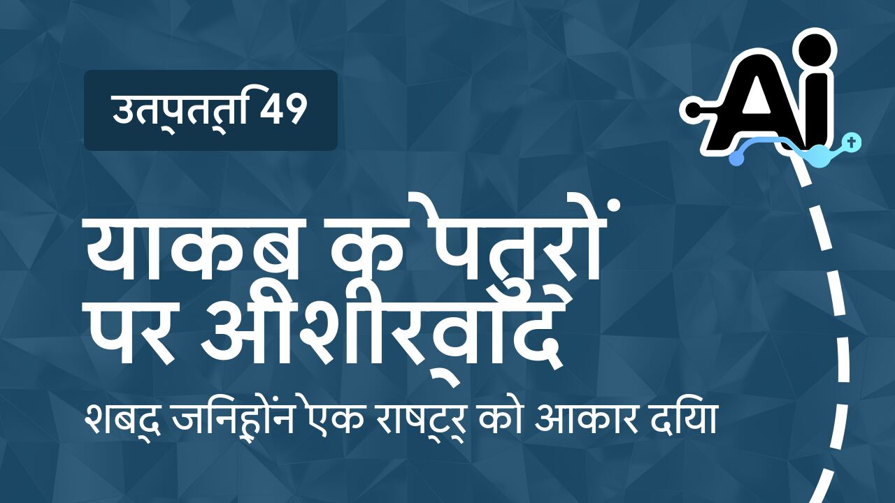 याकूब के पुत्रों पर आशीर्वाद