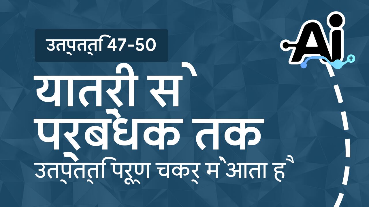 यात्री से प्रबंधक तक