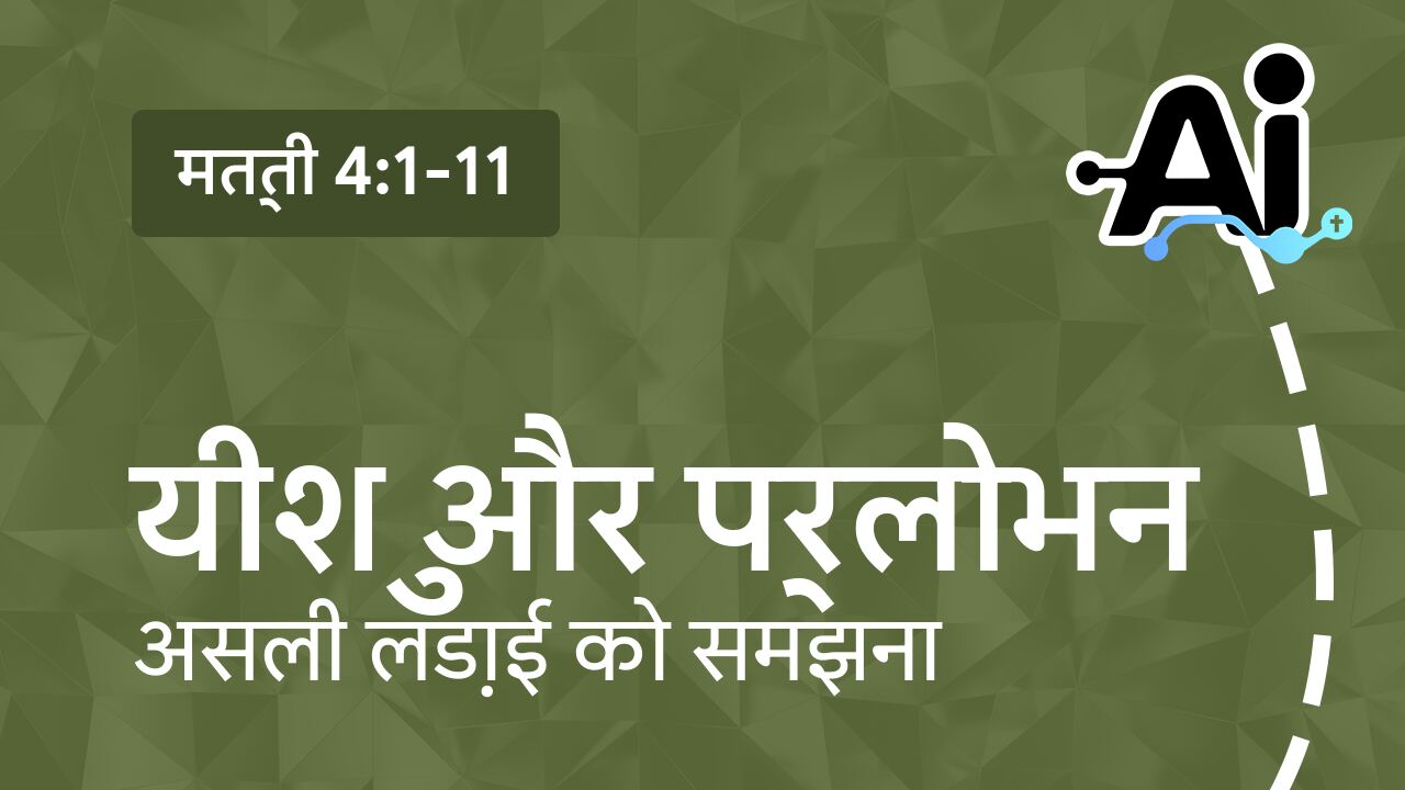 यीशु और प्रलोभन