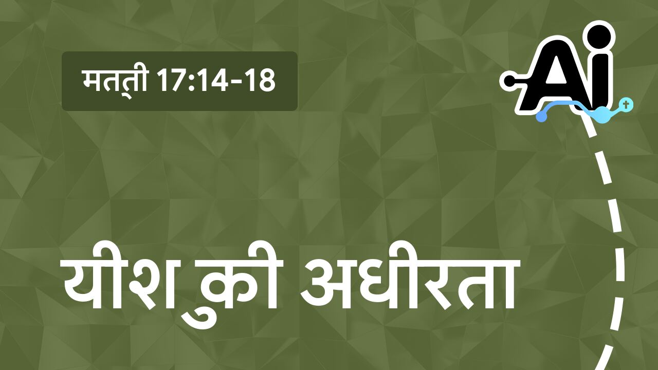 यीशु की अधीरता