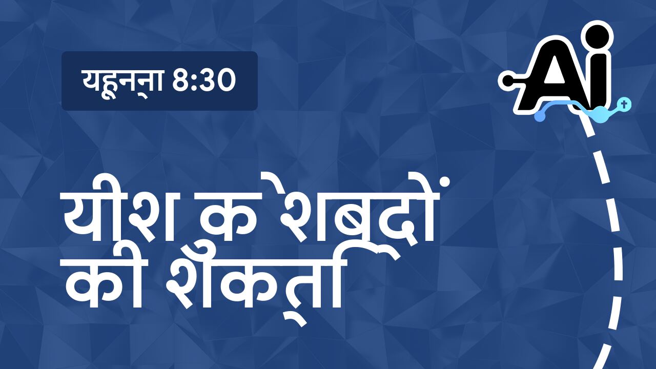 यीशु के शब्दों की शक्ति