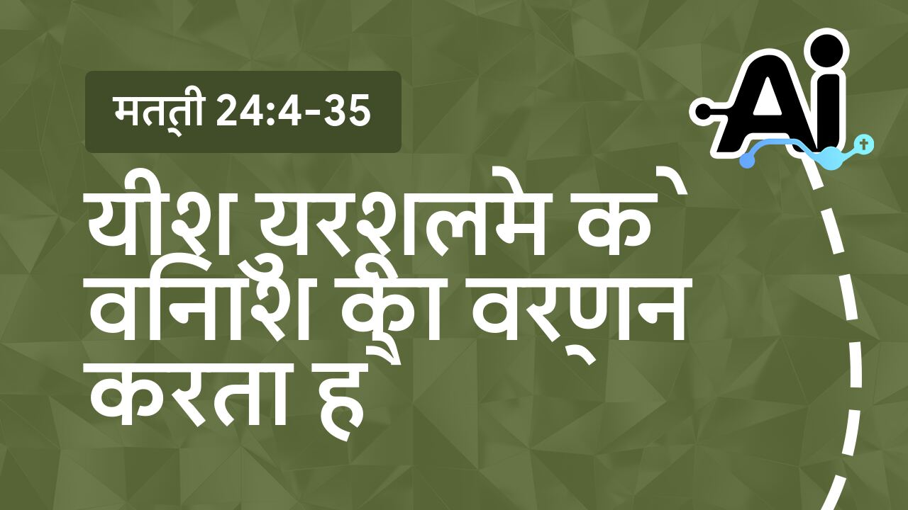 यीशु यरूशलेम के विनाश का वर्णन करता है