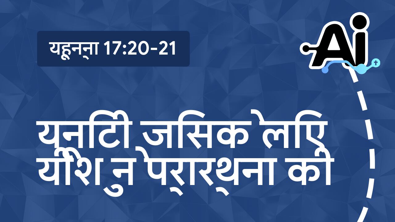यूनिटी जिसके लिए यीशु ने प्रार्थना की