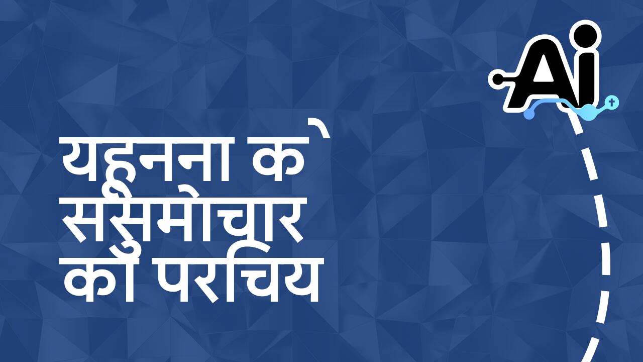 यूहन्ना के सुसमाचार का परिचय