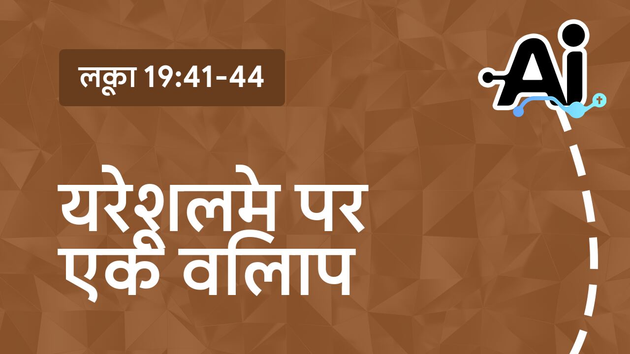 येरूशलेम पर एक विलाप