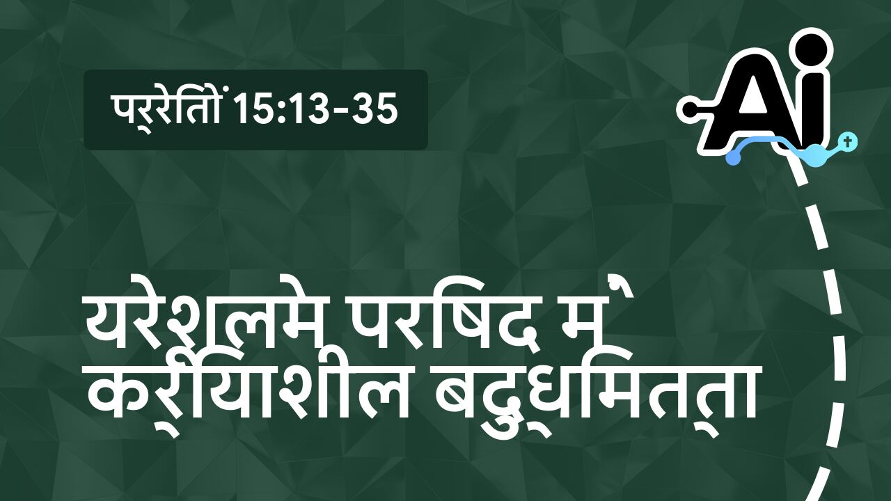 येरूशलेम परिषद में क्रियाशील बुद्धिमत्ता
