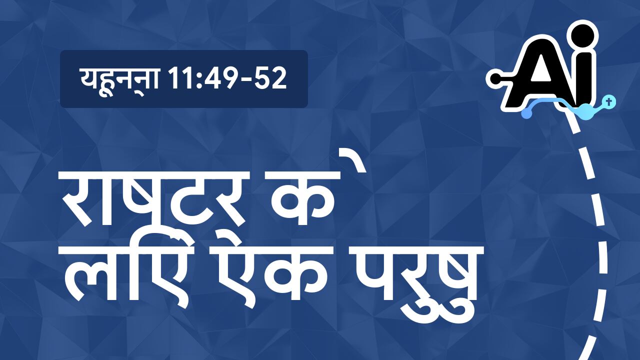 राष्ट्र के लिए एक पुरुष