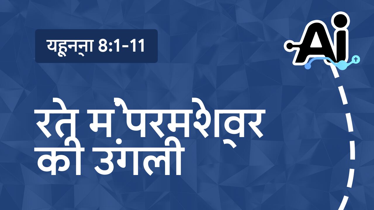 रेत में परमेश्वर की उंगली