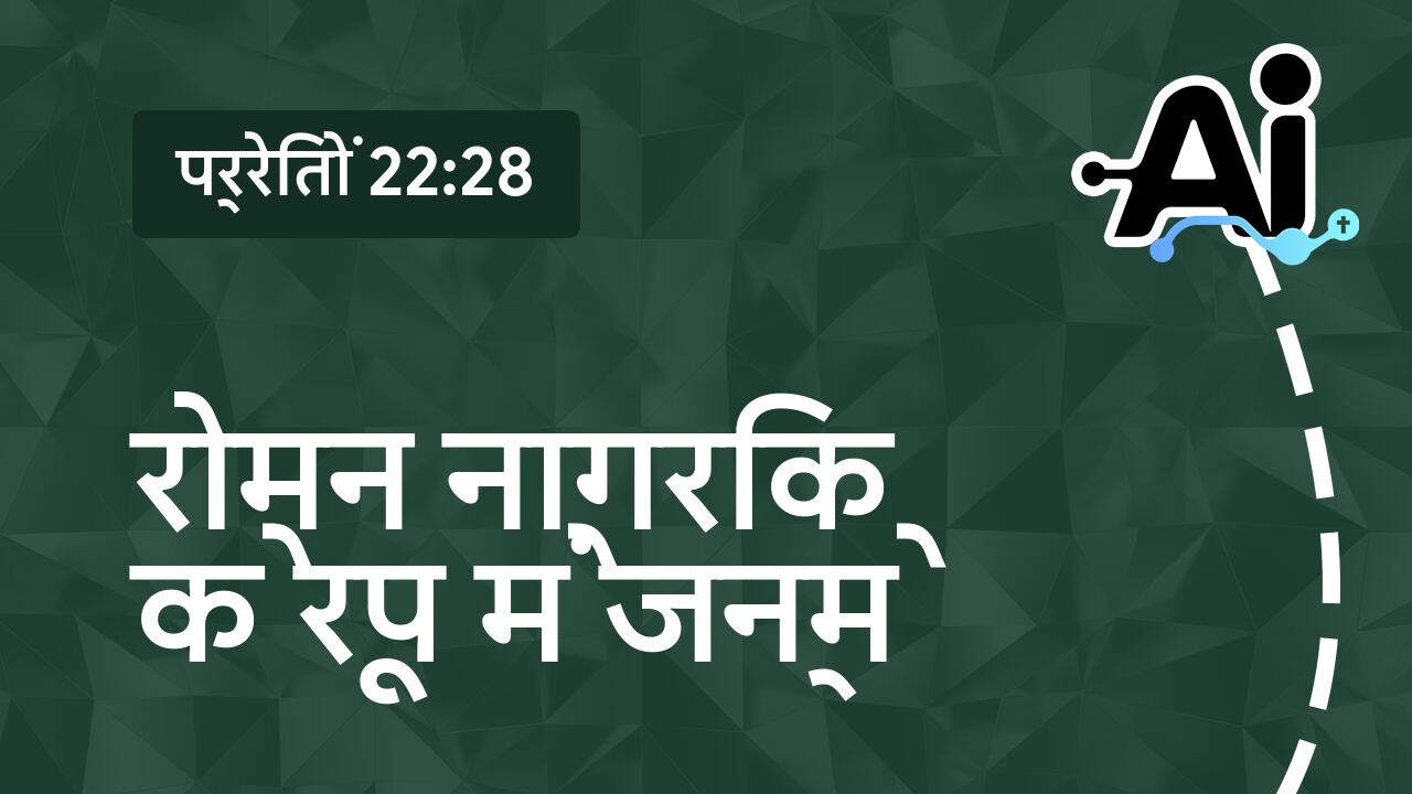 रोमन नागरिक के रूप में जन्मे