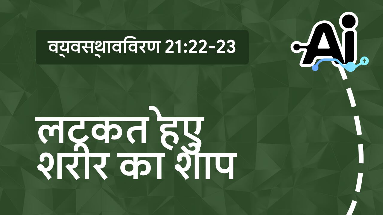 लटकते हुए शरीर का शाप