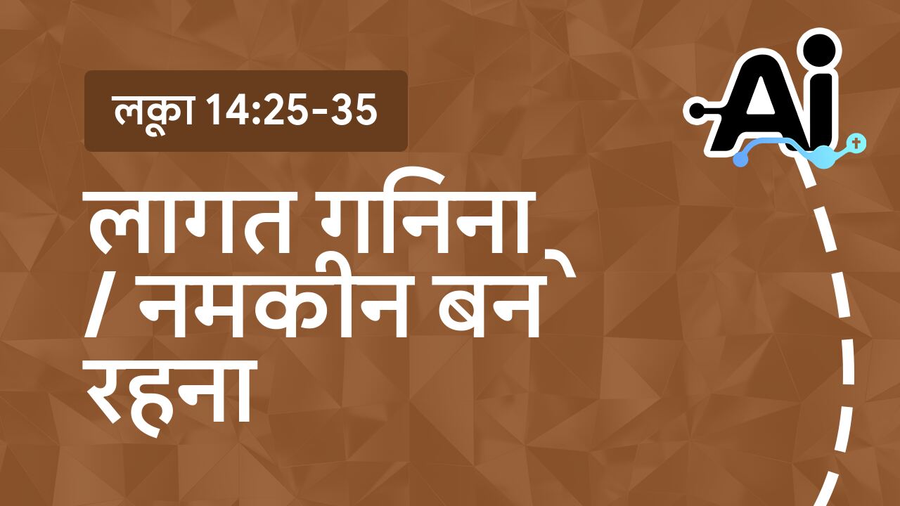 लागत गिनना / नमकीन बने रहना