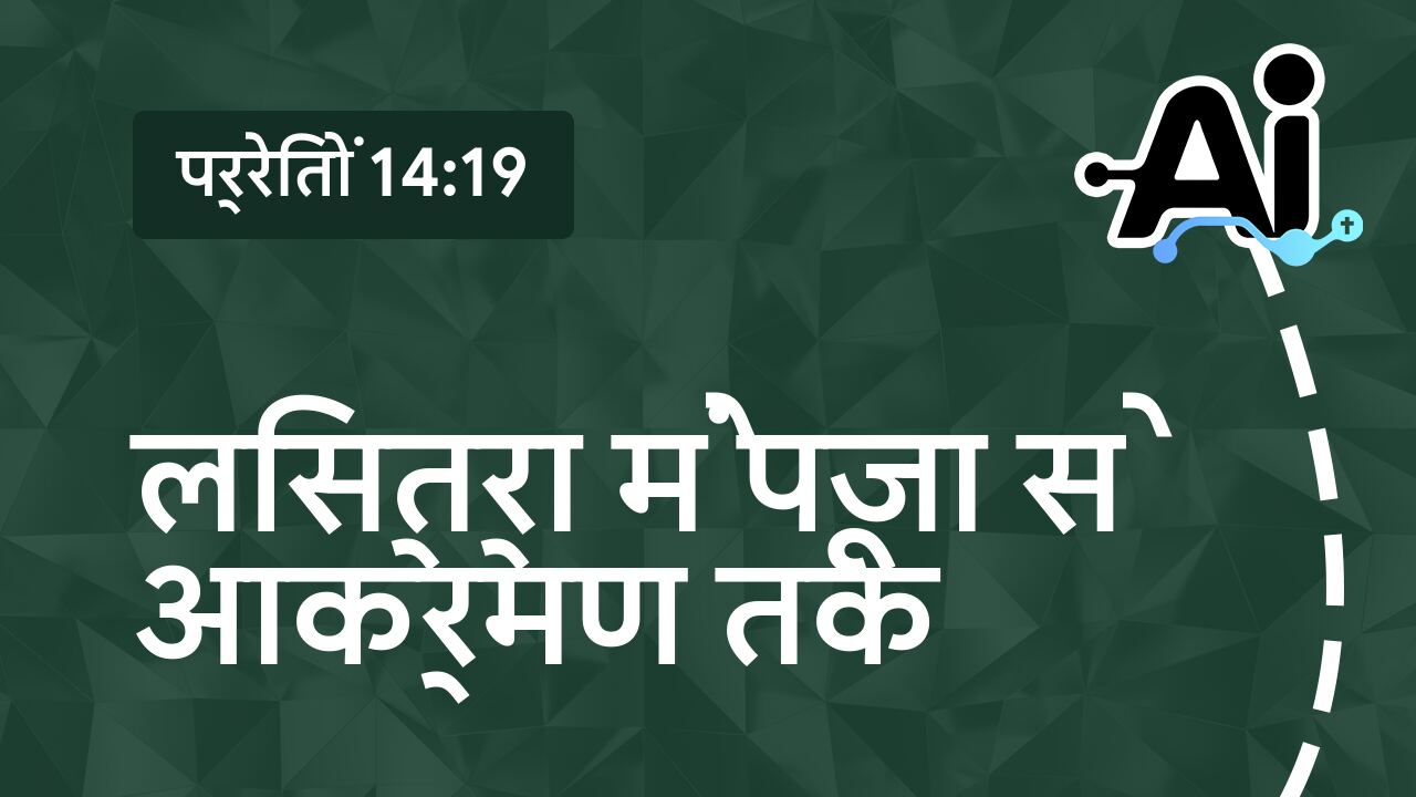 लिस्त्रा में पूजा से आक्रमण तक