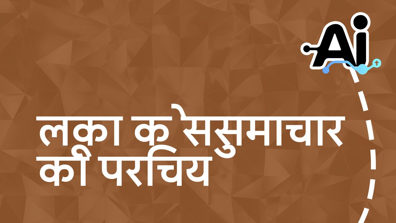 लूका के सुसमाचार का परिचय