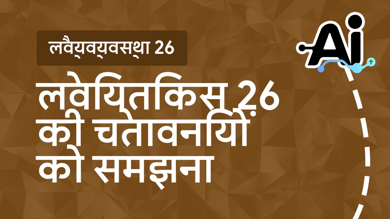 लेवियतिकस 26 की चेतावनियों को समझना