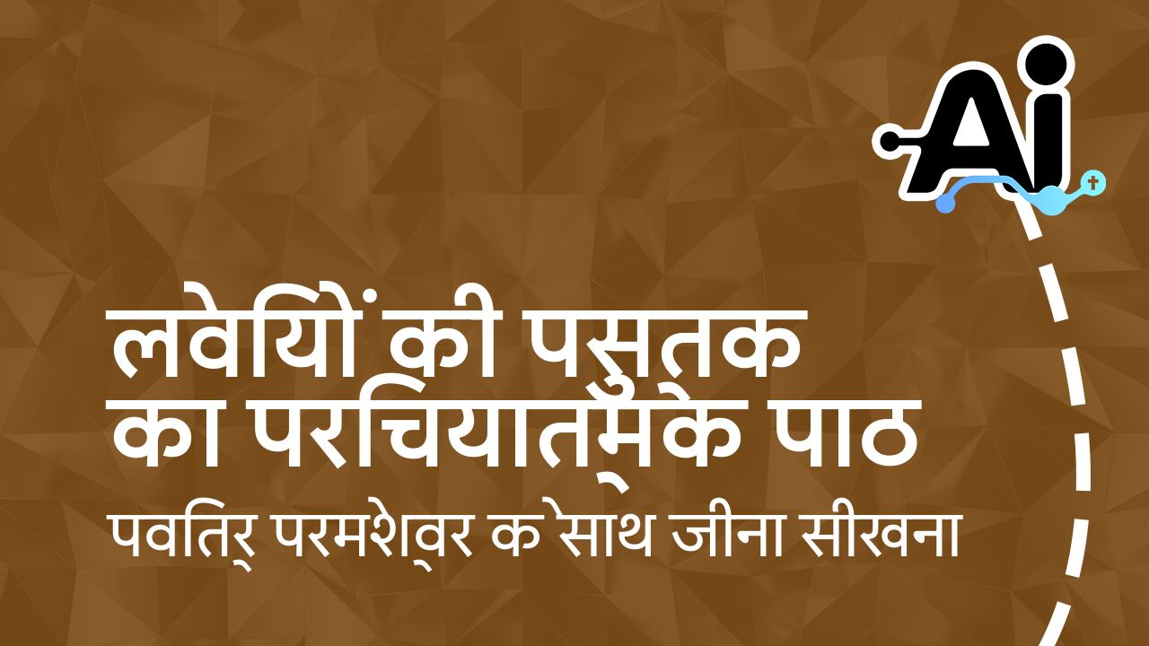लेवियों की पुस्तक का परिचयात्मक पाठ