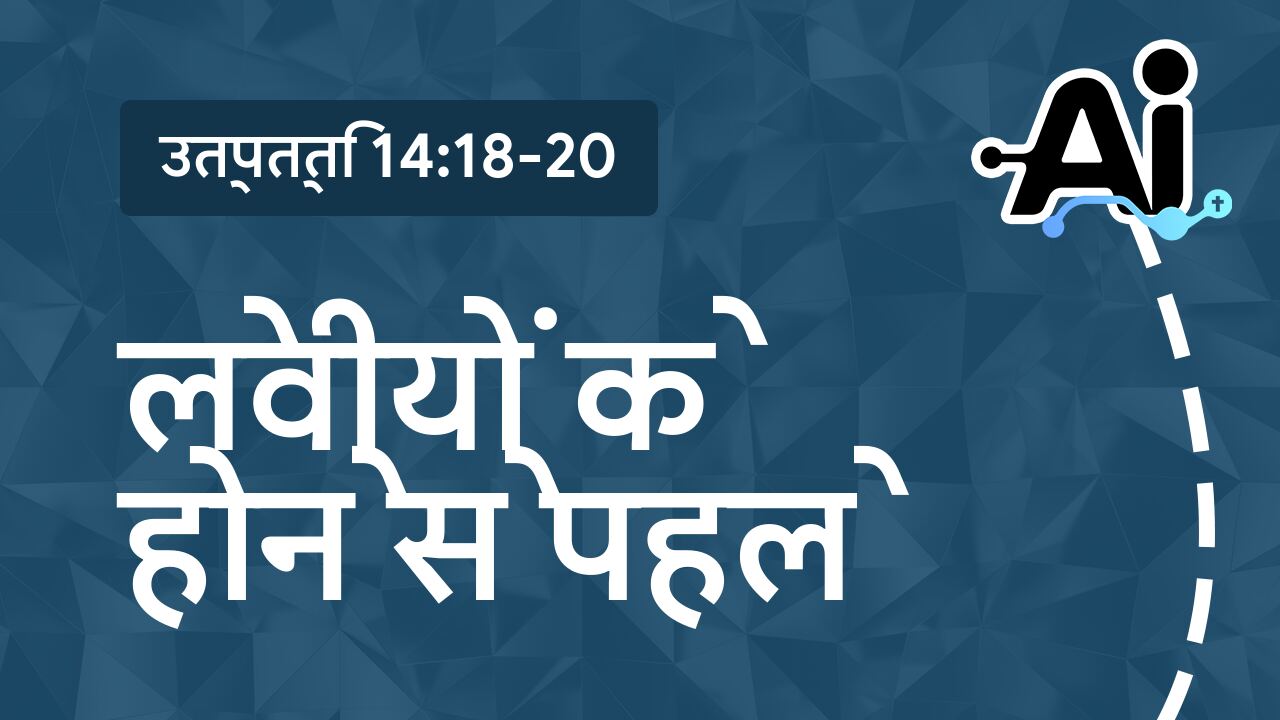 लेवीयों के होने से पहले