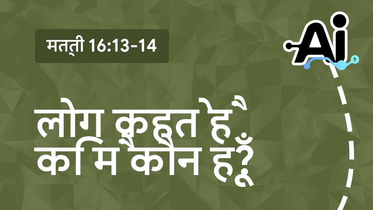 लोग कहते हैं कि मैं कौन हूँ?