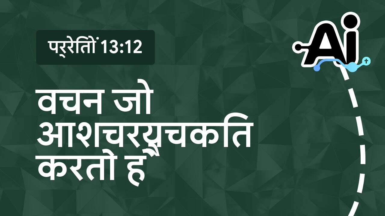 वचन जो आश्चर्यचकित करता है