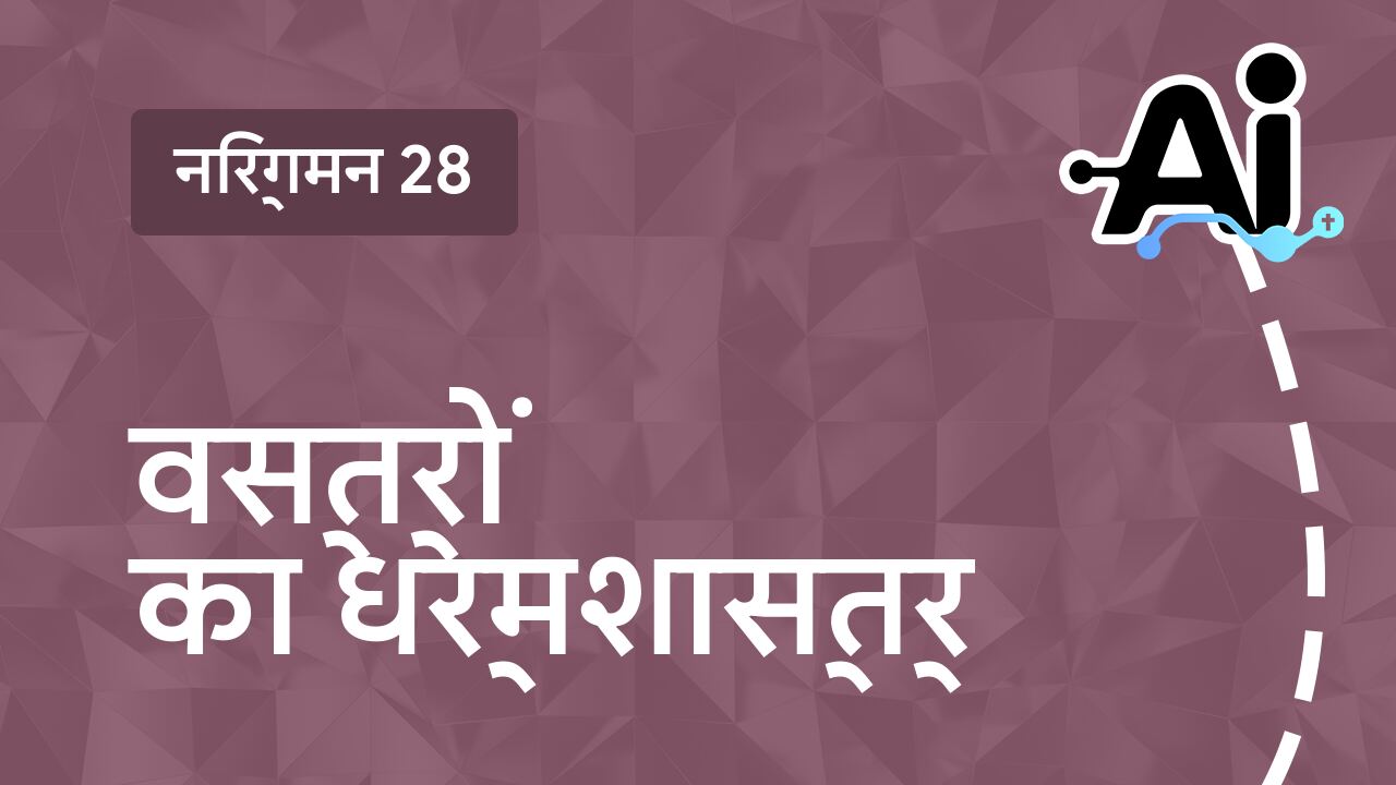 वस्त्रों का धर्मशास्त्र