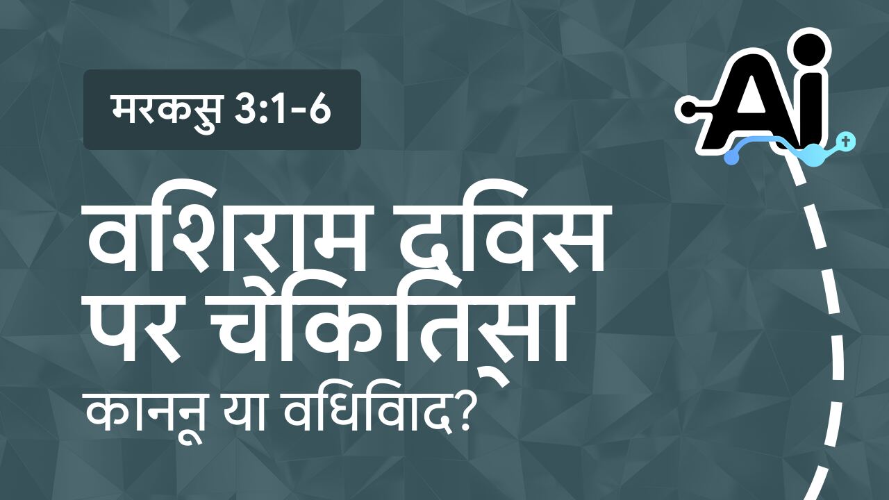 विश्राम दिवस पर चिकित्सा