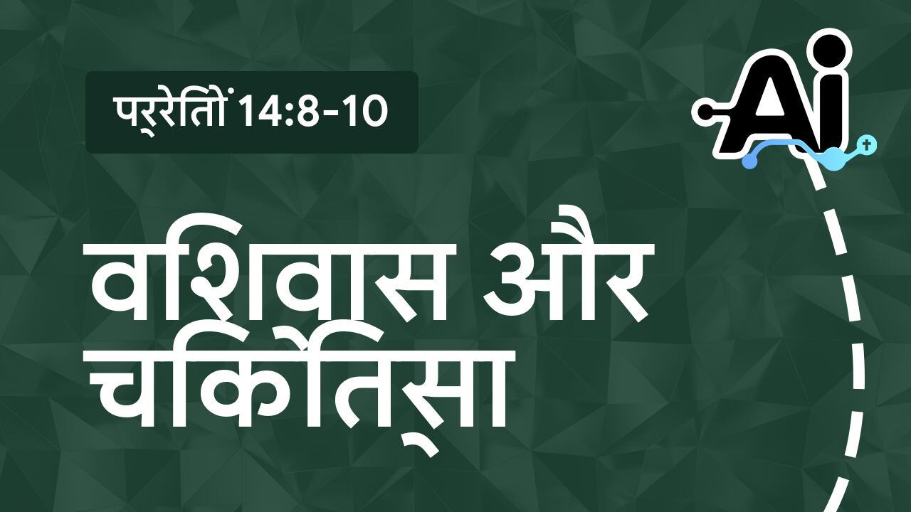 विश्वास और चिकित्सा