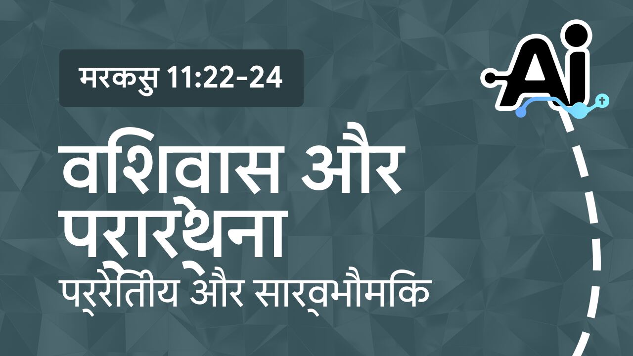 विश्वास और प्रार्थना