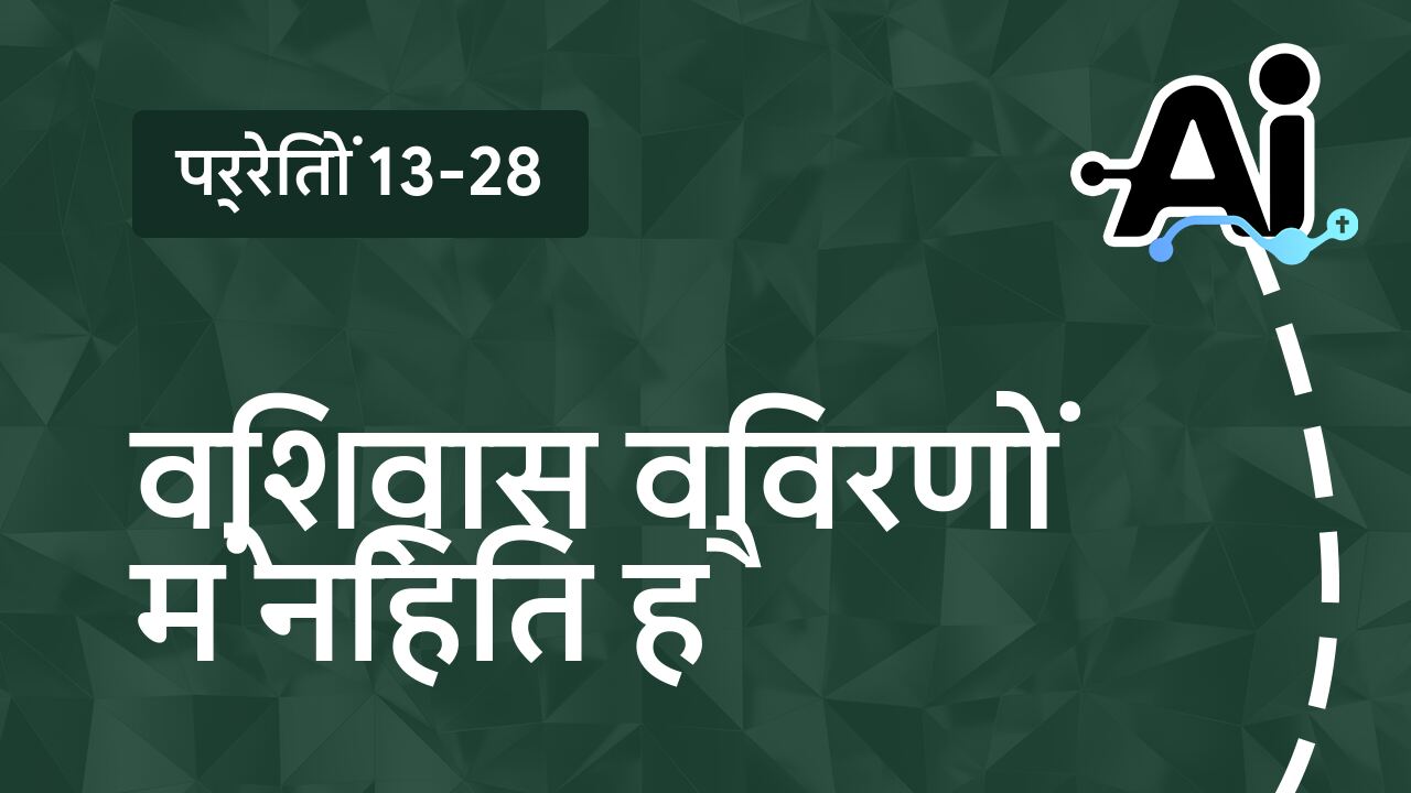 विश्वास विवरणों में निहित है