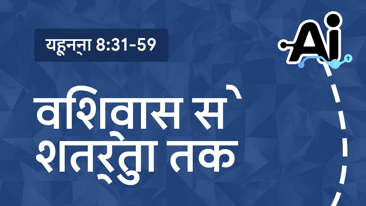 विश्वास से शत्रुता तक