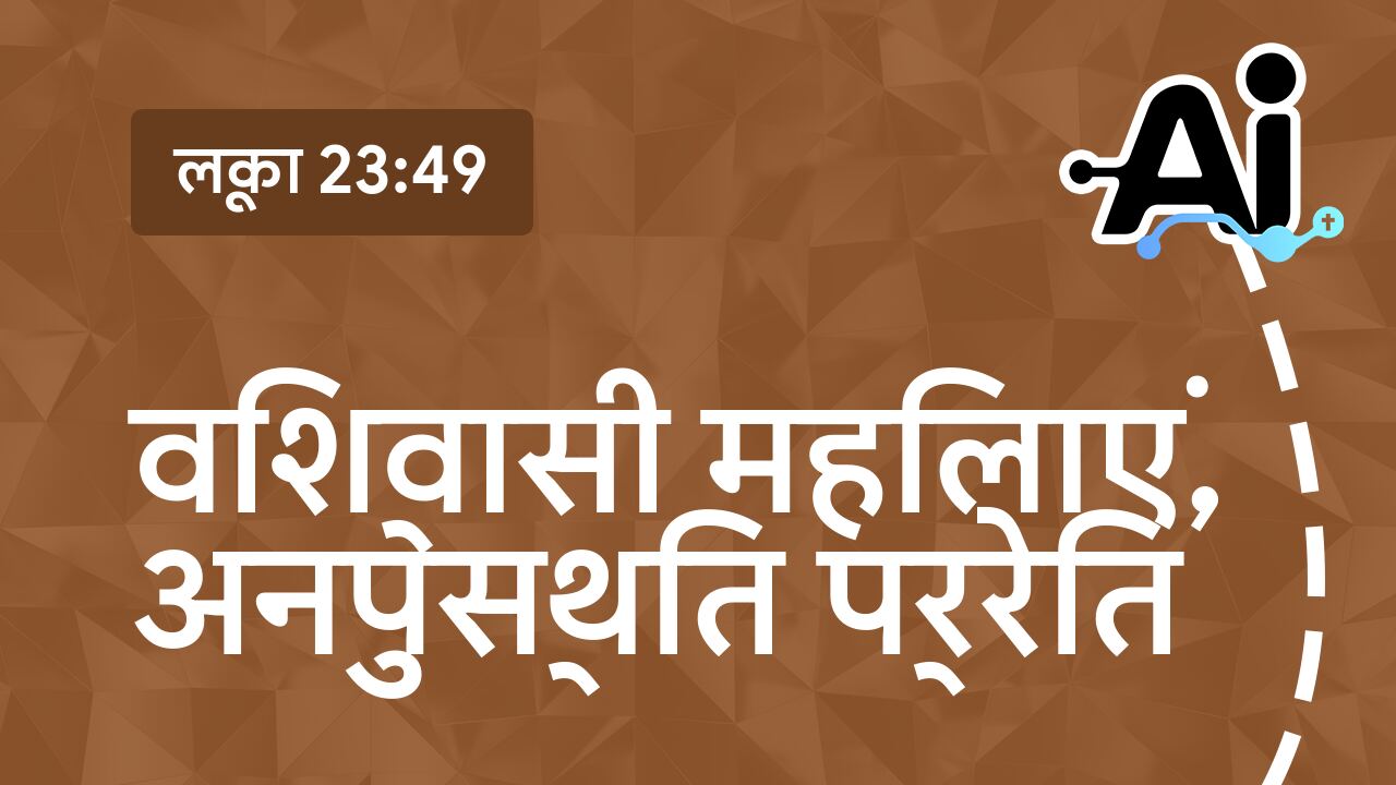 विश्वासी महिलाएं, अनुपस्थित प्रेरित