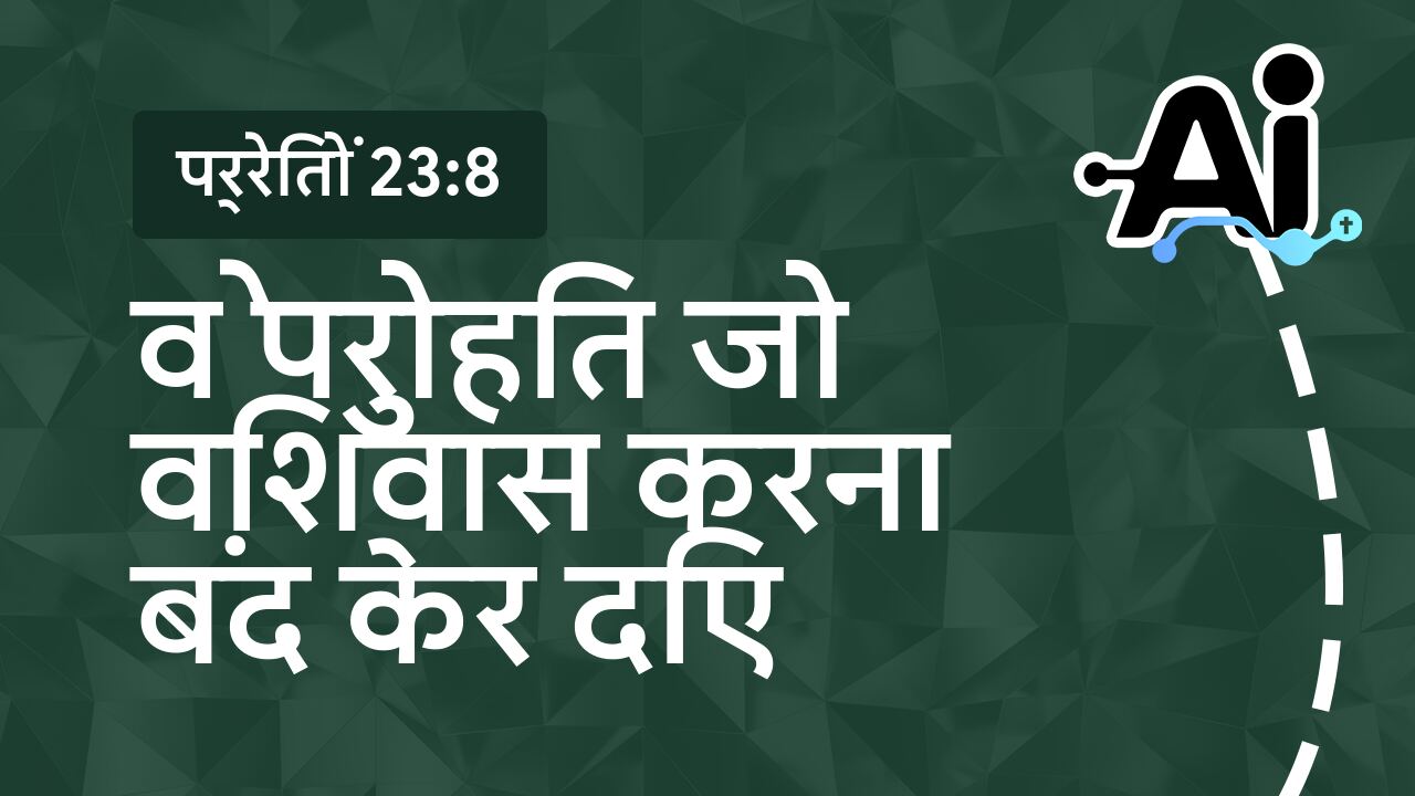 वे पुरोहित जो विश्वास करना बंद कर दिए