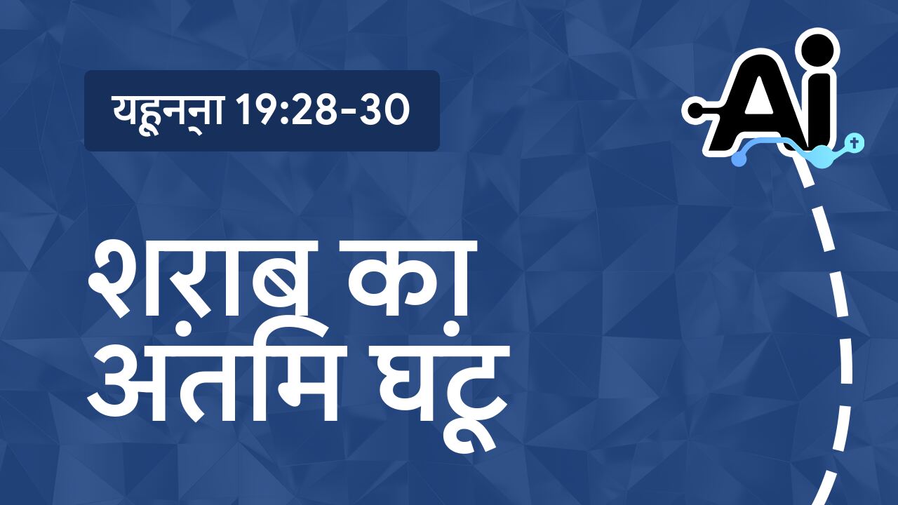 शराब का अंतिम घूंट