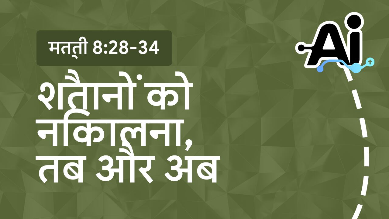 शैतानों को निकालना, तब और अब