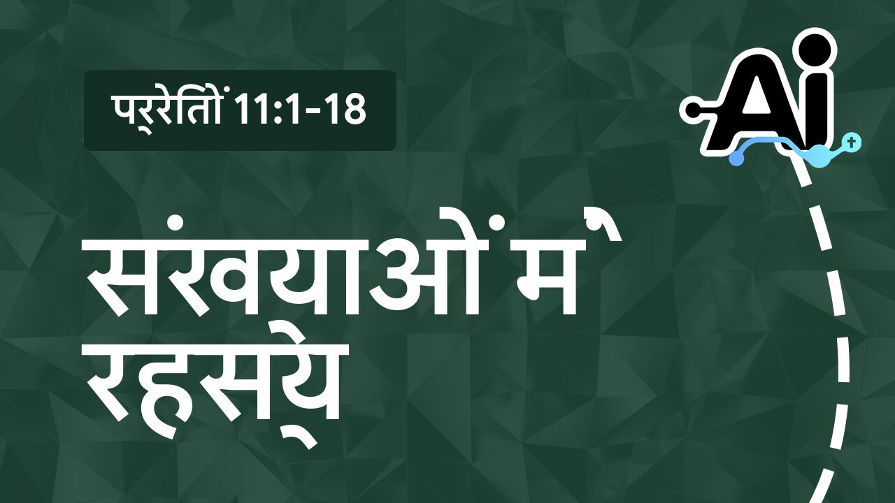 संख्याओं में रहस्य