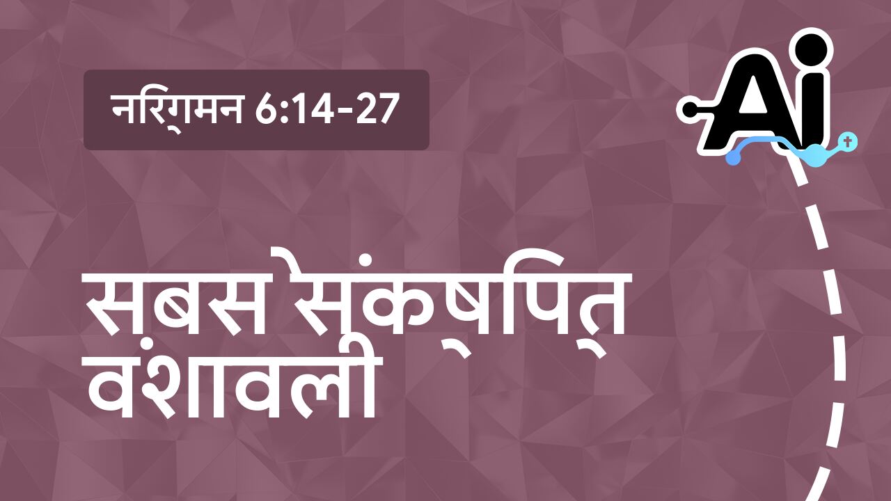 सबसे संक्षिप्त वंशावली