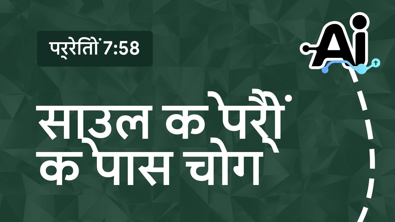 साउल के पैरों के पास चोगे