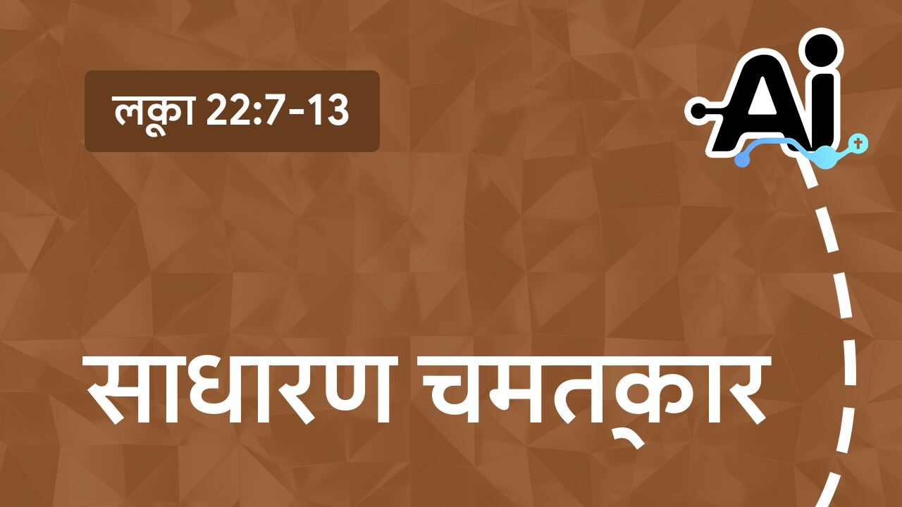 साधारण चमत्कार